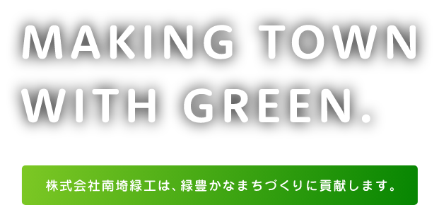 MAKING TOWN WITH GREEN. 株式会社南埼緑工は、緑豊かなまちづくりに貢献します。